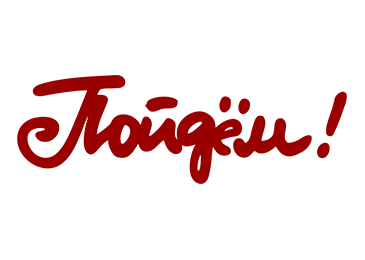 Пойдем!